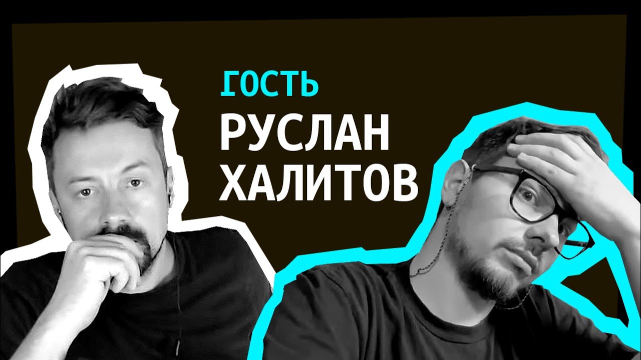 Руслан Халитов в гостях! [ShirokovLITE] - YouTube