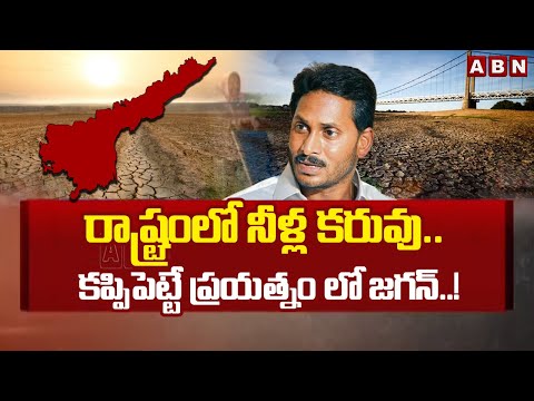 రాష్ట్రంలో నీళ్ల కరువు..కప్పిపెట్టే ప్రయత్నం లో జగన్..! Drought Situation in State | ABN - ABNTELUGUTV