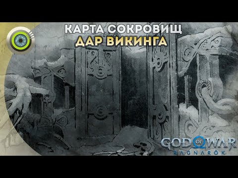 «ДАР ВИКИНГА» 💥 God of War: Ragnarok 🏆 [4K] Бог войны: Рагнарёк