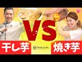【干し芋VS焼き芋】VSシリーズ！どっちがカラダづくりに最適⁉︎