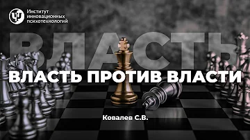 Власть против Власти. Ковалев С.В.