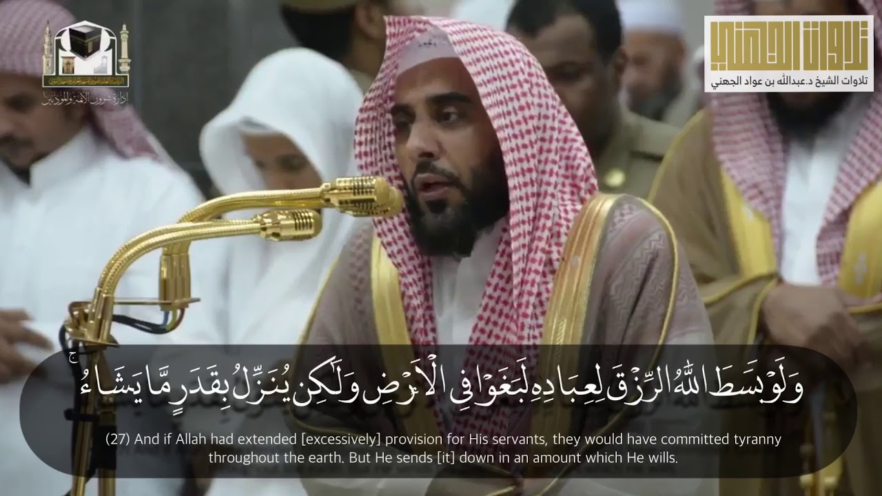 تلاوة بديعة رائعة من سورة الشورى للشيخ عبدالله الجهني عشاء ٢٧ جمادى الأولى ١٤٣٩هـ
