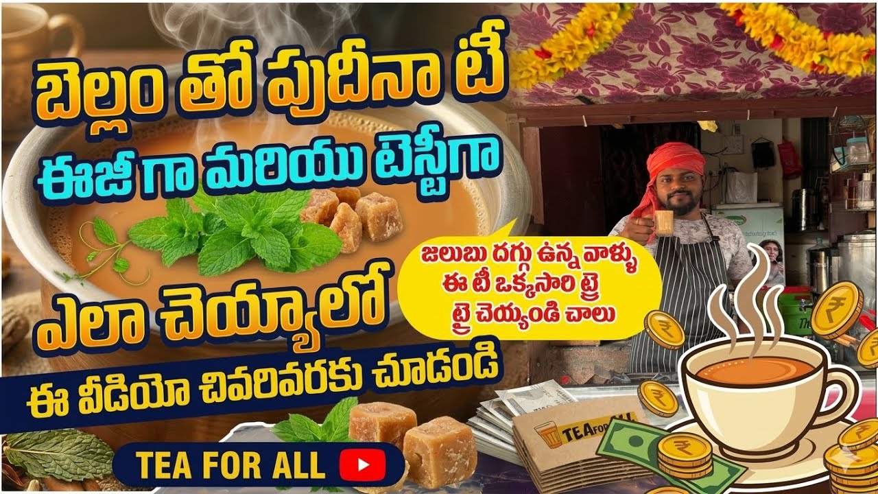 #howtomake #బెల్లం తో పుదీనా టీ ఈజీ ఆండ్ టేస్టీ గా ఎలా చెయ్యాలో  వీడియో చూడండి చాలు #teaforall-mkr 