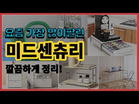 미드센츄리 추천 판매순위 Top10 || 가격 평점 후기 비교