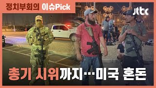 개표소 주변 총 들고…애리조나 상황 영상 퍼지자 "이건 협박" / JTBC 정치부회의
