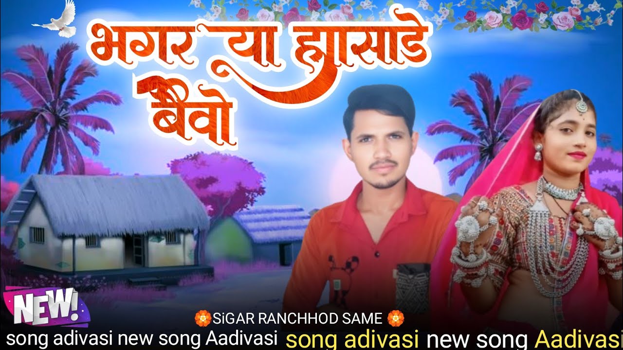 भोगरीया हासाडे बिवो अपनू गरीबे मानसे कि निबि जावाय SIGAR RANCHHOD SAME 🎡 // adivasi new 