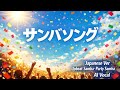 サンバソング Japanese Ver Upbeat Samba・Party Samba   AI Vocal
