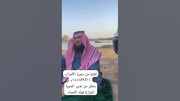 دحيم الحماد ١٤٤٧هـ تلاوة من سورة الاحزاب