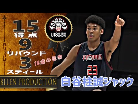 白谷柱誠ジャック Chuson Jack Shiratani ('09) ハイライト - 15 得点