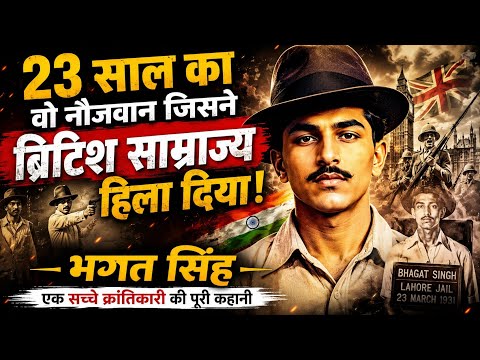🔥 23 साल का वो नौजवान जिसने ब्रिटिश साम्राज्य हिला दिया! | भगत सिंह l Untold Story