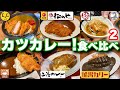 カツカレー!食べ比べ2 追加調査