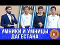 УМНИКИ И УМНИЦЫ ДАГЕСТАНА #2