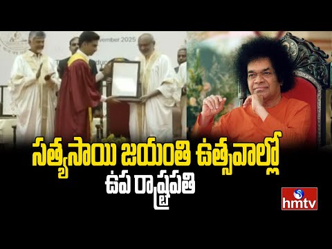 సత్యసాయి జయంతి ఉత్సవాల్లో ఉప రాష్ట్రపతి | Vice President Visit Puttaparthi for Sathya Sai Centenary - HMTVNEWS