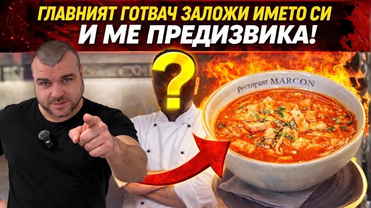Главният готвач заложи името си и ме предизвика! Ресторант Маркон Казанлък | Милчеви БГ