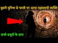 दूसरी दुनिया से आया रहस्यमयी व्यक्ति || Mysterious Man From Parallel Universe