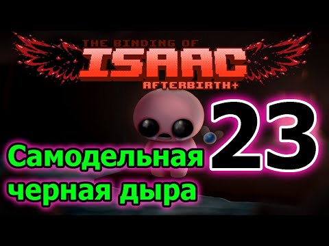 Видео: Магнит + Технология Людовика // The Binding of Isaac Afterbirth plus Прохождение //Айзек► 23 серия