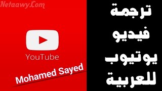ترجم فيديو اليوتيوب الى اللغة العربية بدون برامج 2021