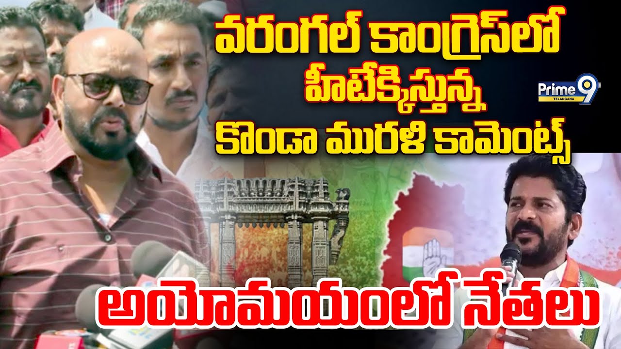 Internal Conflict in Warangal Congress Party :హీటేక్కిస్తున్న కొండా మురళి కామెంట్స్ |Prime9Telangana