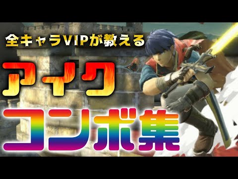 【スマブラSP】アイクコンボ（おまけバースト）
