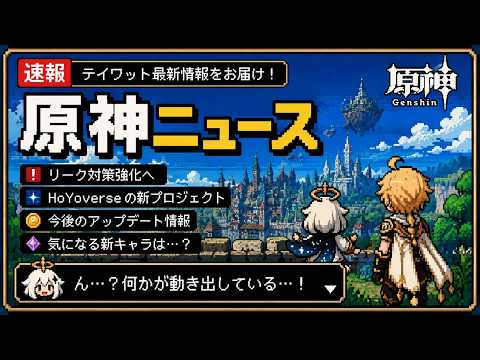 【原神】原神ニュース〜世界のトピックス〜