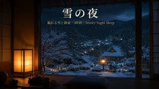 Quiet Snowy Night for Sleep　雪の夜　深い眠りのための静寂と和音