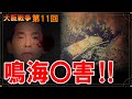 【激闘】大阪戦争 第11回『鳴海事件‼』検証と考察