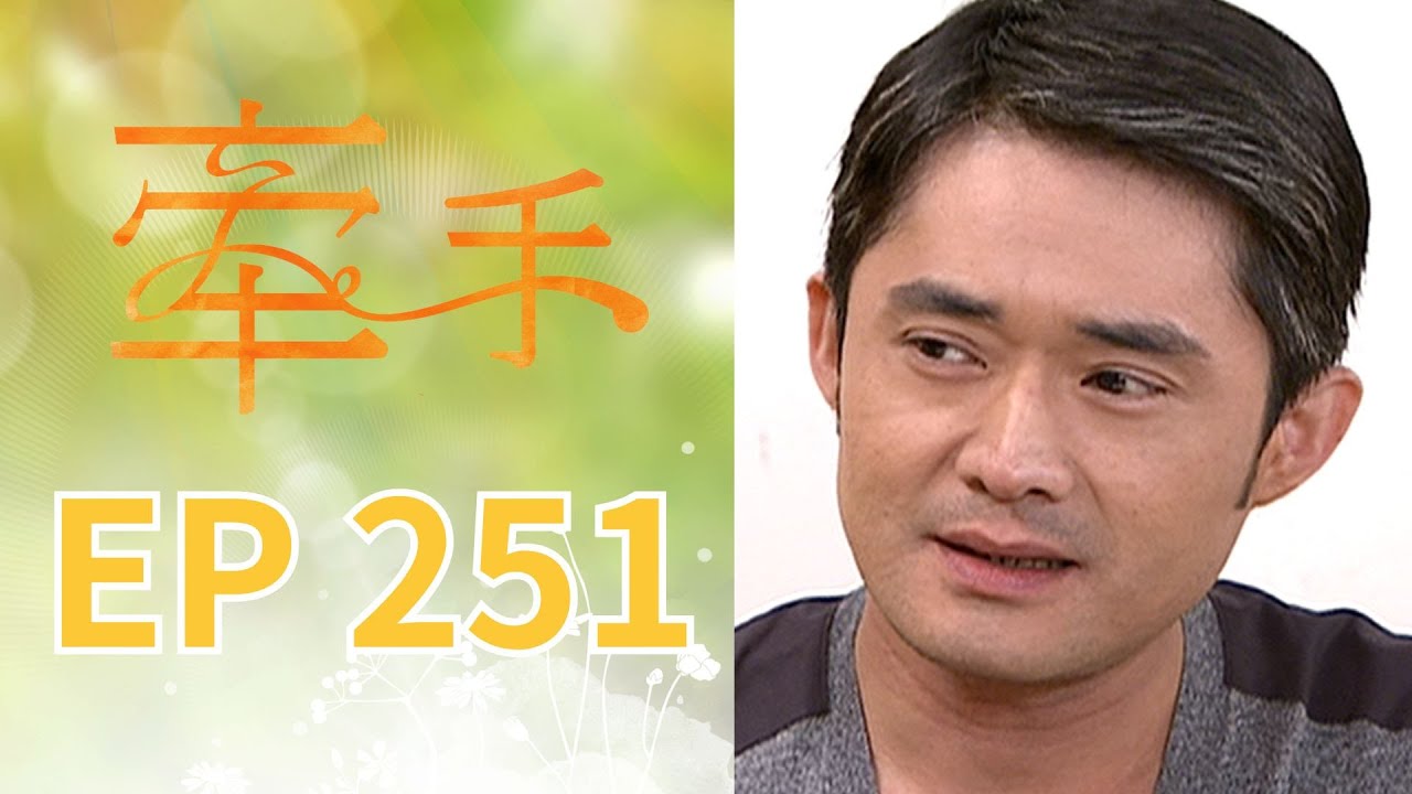 牽手 EP251 The Other Hands｜三立台劇