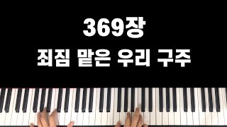 찬송가 369장 죄짐 맡은 우리 구주 (Fkey) - C.C.Converse