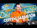 СЕРГЕЙ ЗАВЬЯЛОВ ⭐ ДИСКОТЕКА