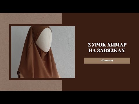 Химар на завязках как сшить