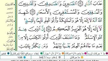 سورة آل عمران مكتوبه /بصوت الشيخ ايمن رشدي سويد