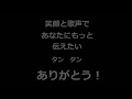 『クローバーとダイヤモンド』 「ありがとう!」練習用動画