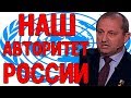 Яков Кедми 03.04.18 -  Наш авторитет России 03.04.2018