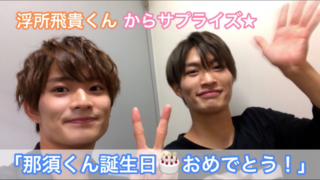 美少年【 那須雄登 】くん「20歳のお誕生日🎂」を【 浮所飛貴 】くんがお祝い💓うきなす愛が止まらない！