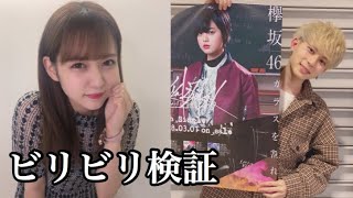 〈欅坂46〉みっき〜と佐藤ノアの自撮りTV【ビリビリチャレンジ】