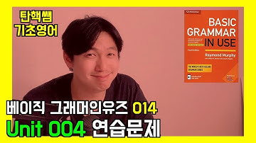 베이직 그래머인유즈 unit 004 연습문제 [탄핵쌤 기초영어]