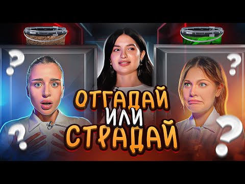 видео: ОТГАДАЙ или СТРАДАЙ ШОУ (Дилара, Адель)