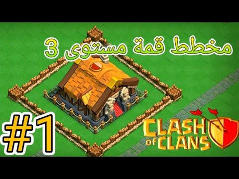 أفضل مخطط قمة العاصمة مستوى 3 