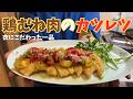「パサつかない!鶏むね肉が“柔らかすぎる”カツレツの作り方」