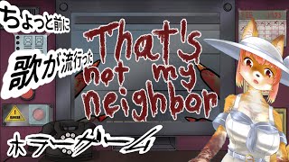 【That's not my Neighbor】ちょっと前に歌が流行ったホラゲーやる化け狐Vtuber　#That'snotmyNeighbor　#バーチャルYoutuber  【ホラーゲーム】