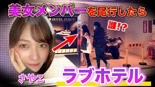 [ 緊急事態 ] 美女メンバーを尾行したらやばすぎたwww