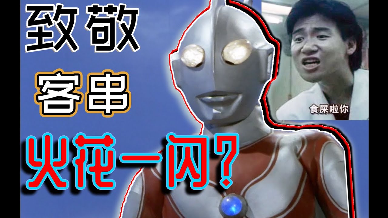 【完全吐槽】杰克奥特曼，带你了解最有人性最懂人心的奥特曼是怎么致敬的