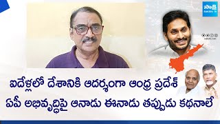 Analyst Krishnam Raju About Development In AP | Yellow Media Fake Propaganda On AP | @SakshiTVLIVE