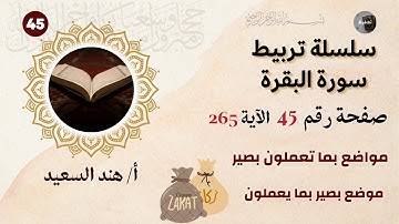 تربيط سورة البقرة / الوجه 45 / الآية 265 / ضبط مواضع بمل تعملون بصير/ وموضع بصير بما يعملون