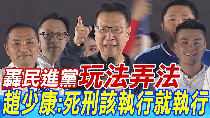 赵少康台南造势喊换人换党做做看 轰民进党玩法弄法 死刑该执行就执行 - 天天要闻