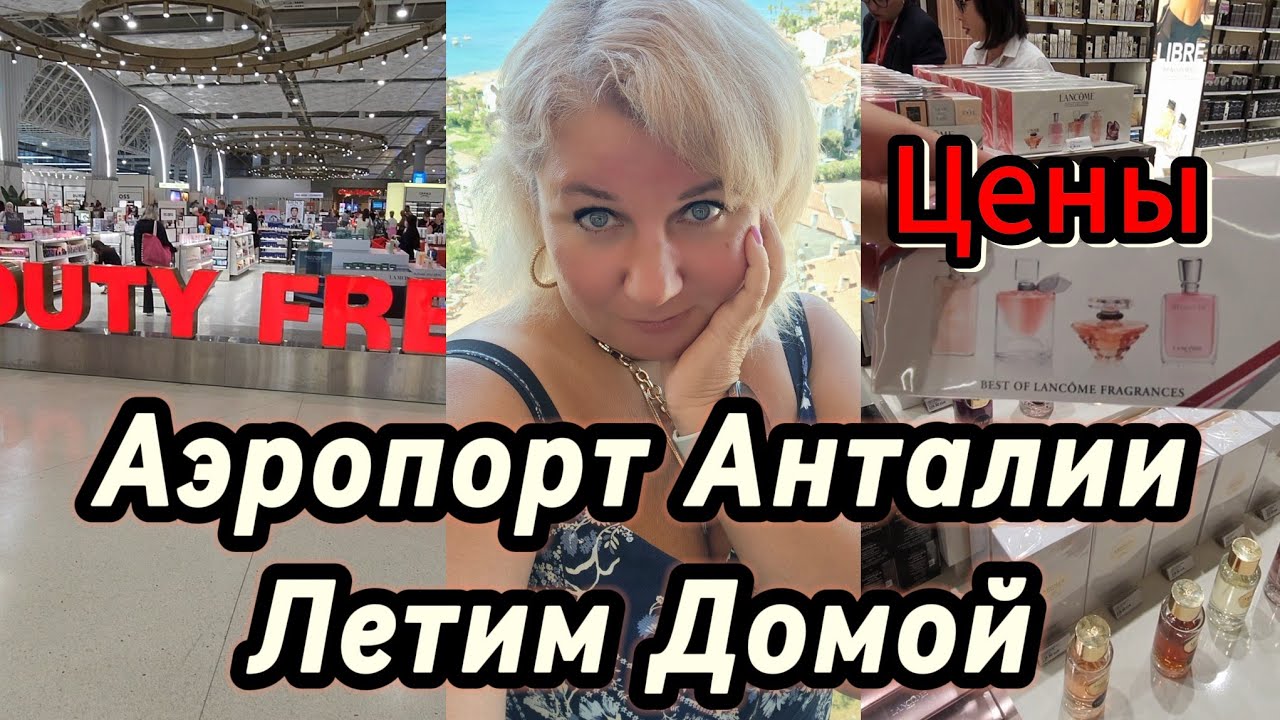 🛫 Аэропорт Анталии: Duty Free, что нового в аэропорту, как не опоздать на самолёт, цены, покупки!