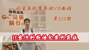 零基础VB教程013期：if条件判断语句案例实战