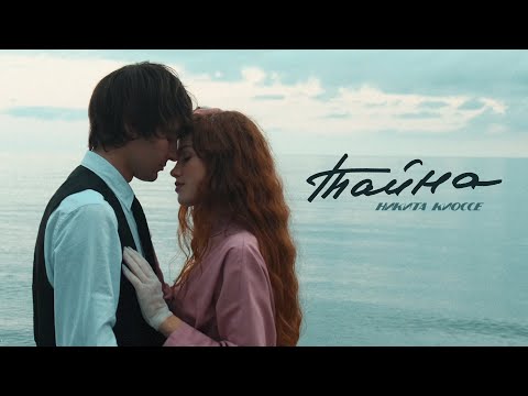 Никита Киоссе - Тайна (29 июня 2021)