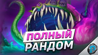 🤯 НОВАЯ РОГА ПРОСТО ЙОГГНУЛАСЬ! | Hearthstone - ТИТАНЫ