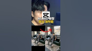 AI 사진 확장 영상 제작법 🤖 #영상편집 #영상편집강의 #캡컷 #캡컷편집 #capcutedit